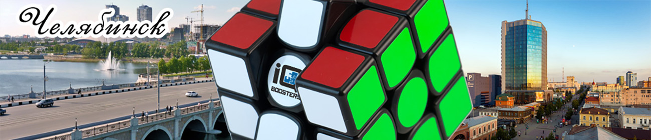 Кубик Рубика в Челябинске