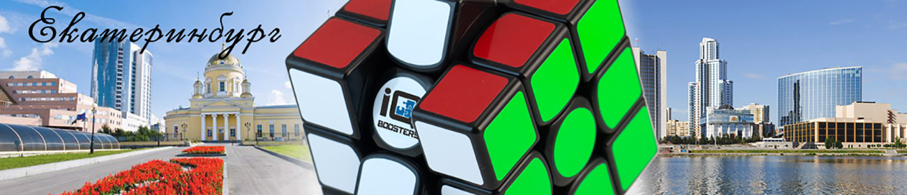Кубик Рубика в Екатеринбурге