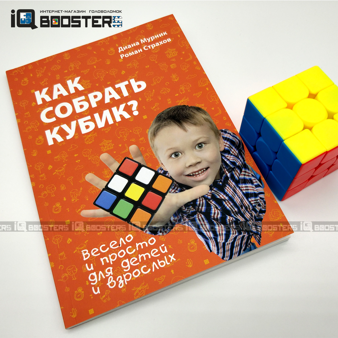 Книга Как собрать кубик Рубика? купить на IQBoosters.ru